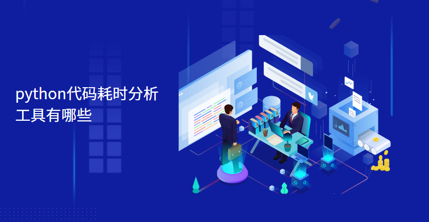 python性能分析工具推荐