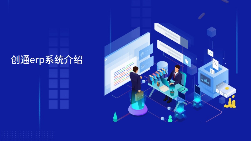创通erp系统介绍