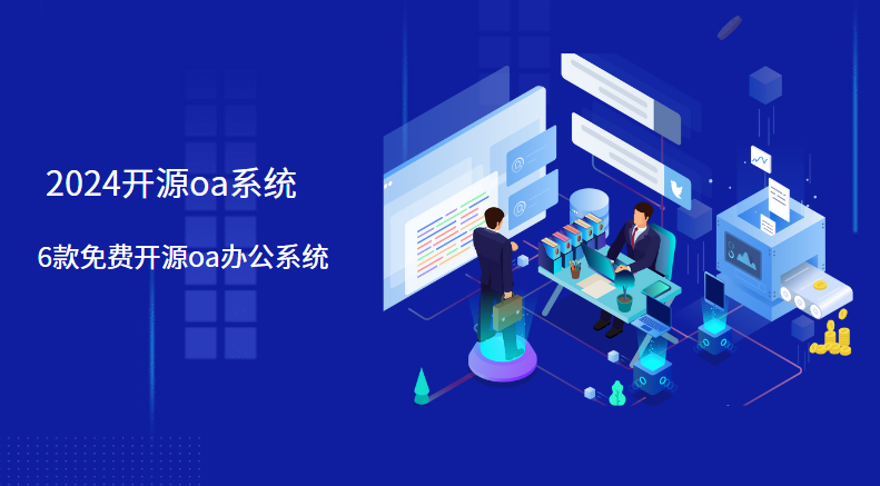 2024开源oa系统排行