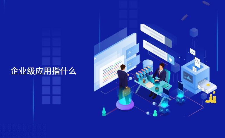 什么是企业级应用