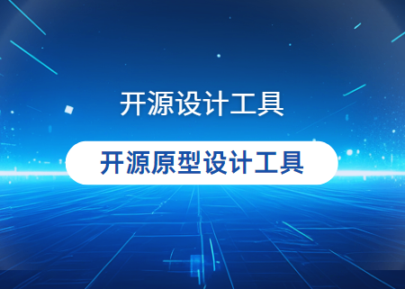 2024开源设计工具有哪些