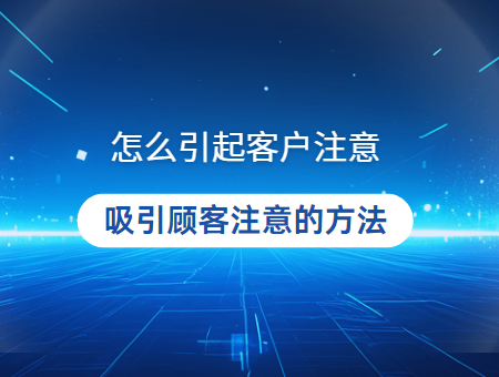 怎么引起客户注意
