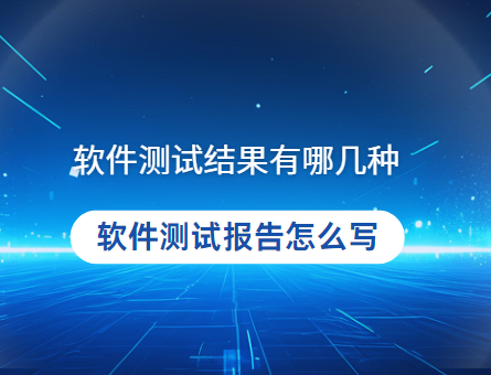 软件测试结果有哪几种