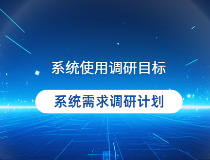 系统需求调研计划