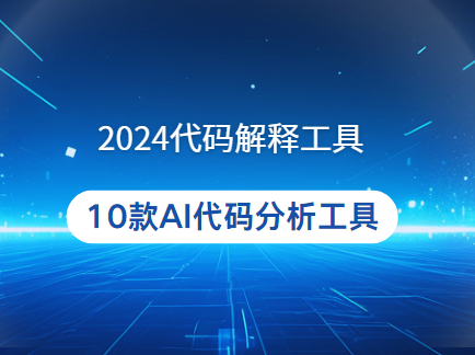 2024代码解释工具有哪些