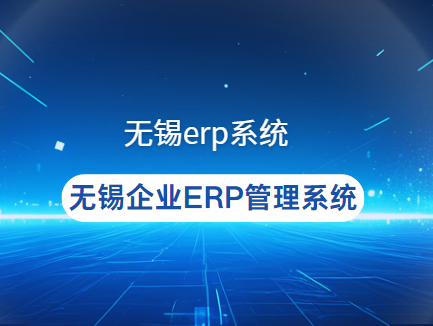 无锡ERP系统