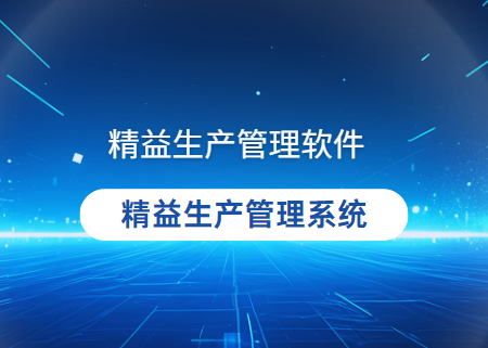 精益生产管理软件有哪些