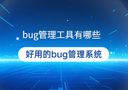 BUG管理工具有哪些