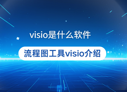 visio是什么软件