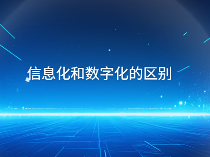 信息化和数字化的区别