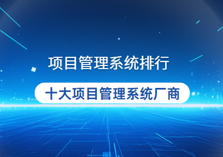 2024项目管理系统排名