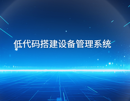 低代码平台搭建设备管理系统