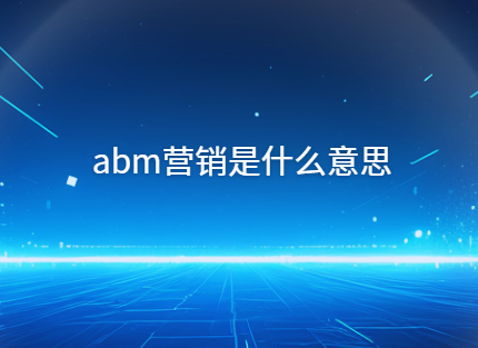 abm营销是什么意思