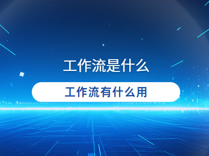 工作流是什么意思