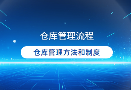 仓库管理方法