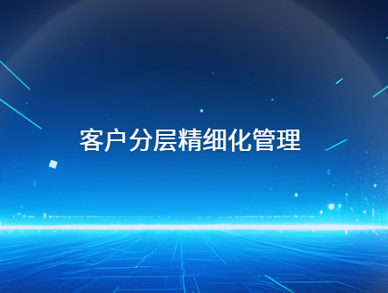 什么是客户分层精细化管理