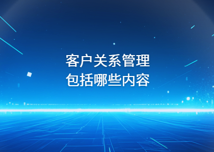 客户关系管理包括哪些内容