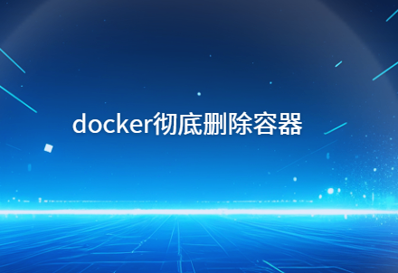 docker怎么彻底删除容器