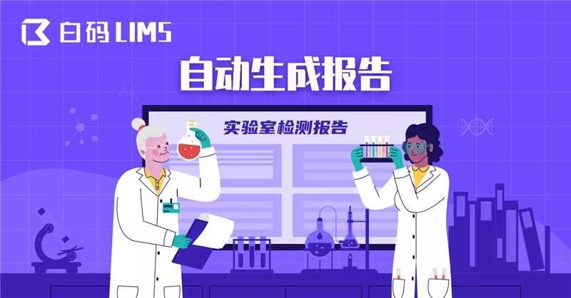 白码lims国内排名第一