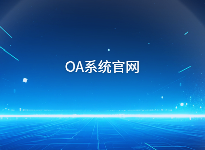 oa系统官网