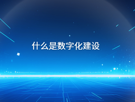 什么是数字化建设
