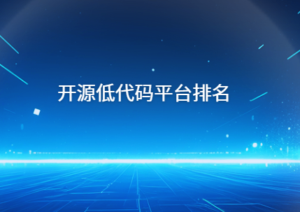 开源低代码平台推荐