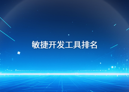 敏捷开发工具排名