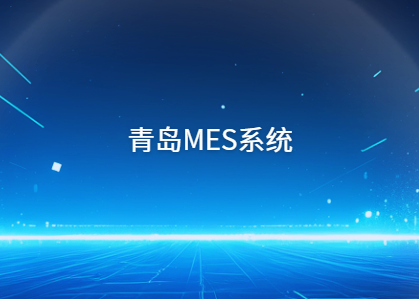 青岛MES系统