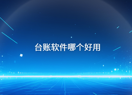 台账软件哪个好用