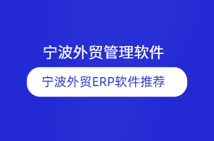 宁波外贸管理软件排行