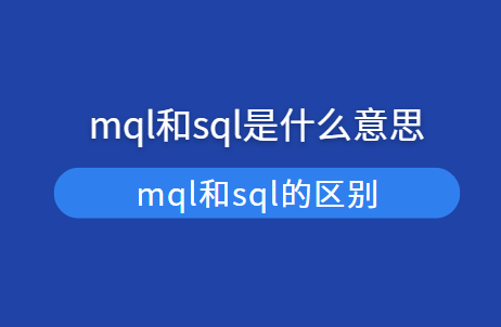 mql和sql是什么意思