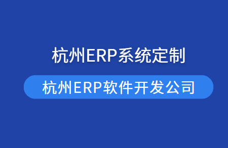 杭州ERP系统定制
