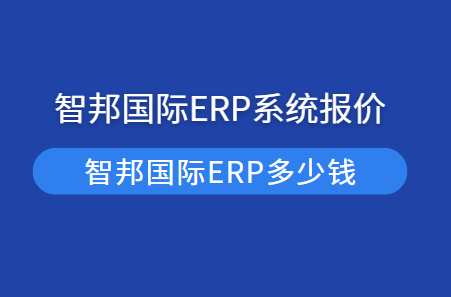 智邦国际ERP系统多少钱