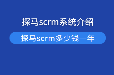 探马scrm系统介绍