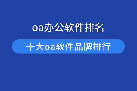 oa办公软件排名