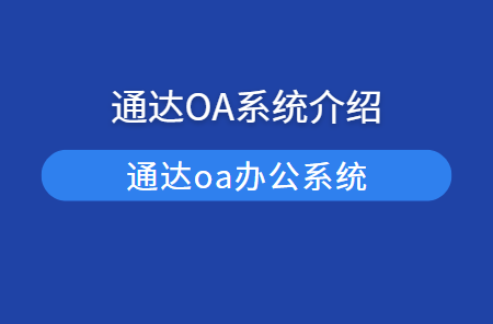 通达oa系统官网下载