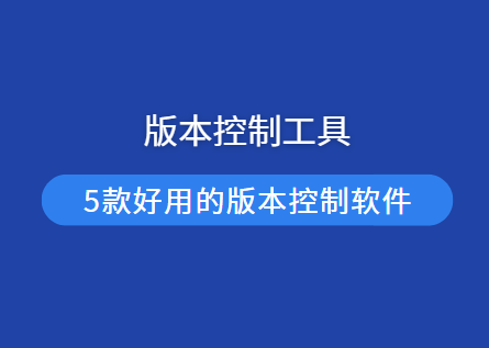 2024版本控制软件有哪些