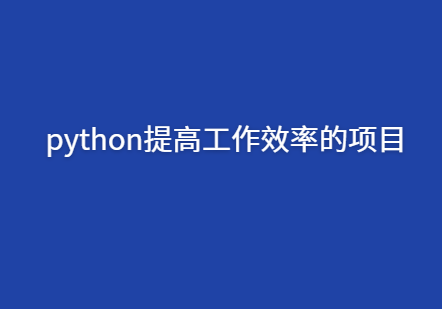 python提高工作效率的5个项目