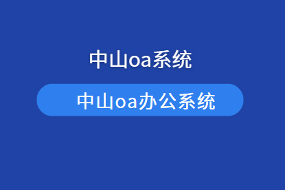 中山oa系统