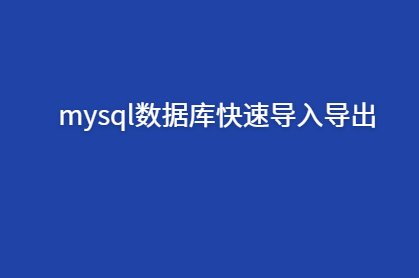 mysql数据库快速导入导出