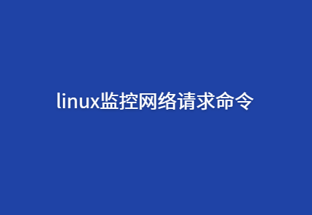 linux监控某个应用的网络请求命令
