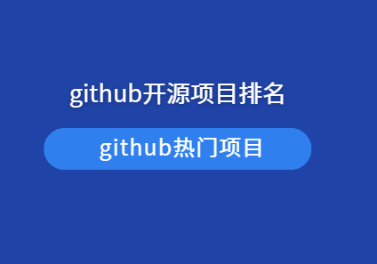 2024github开源项目排名
