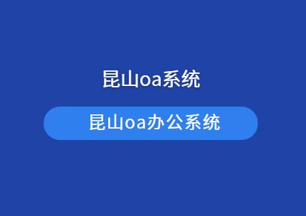 昆山oa系统