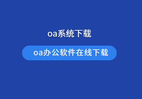 oa办公系统下载