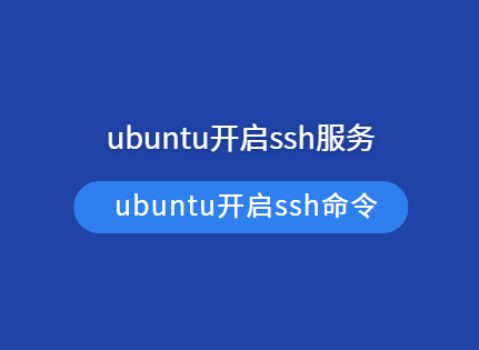 ubuntu开启ssh远程登录 