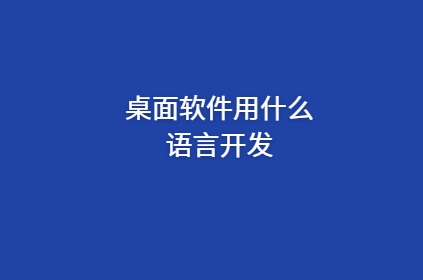 桌面软件用什么开发语言