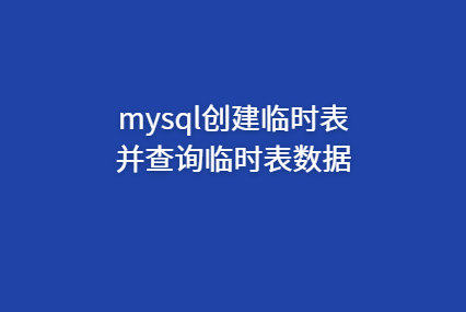 mysql查看当前数据库的临时表