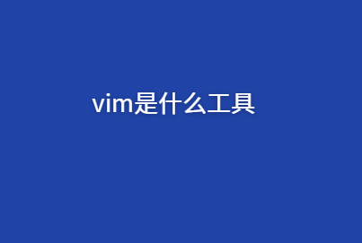 vim是什么工具