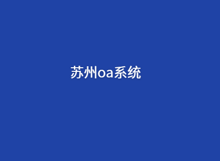 苏州oa系统