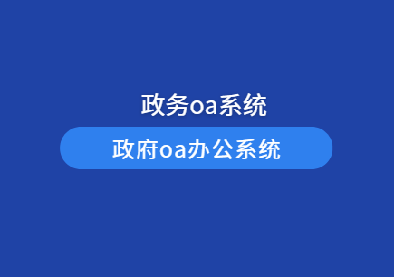 政务oa办公系统
